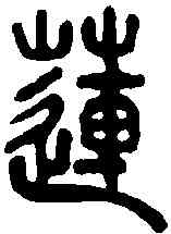 蓮,漢蓮勺宮博山爐 ,書法字典